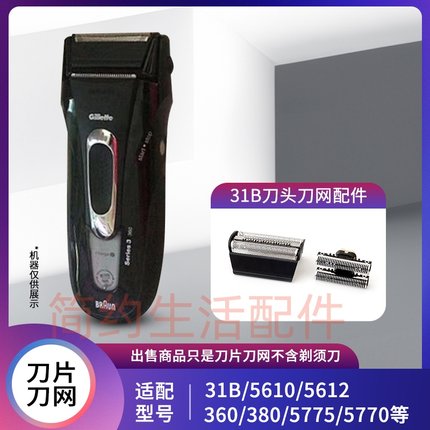 博朗剃须刀31B 5610 31S配件刀头5612 360 380 5775 5770刀网罩