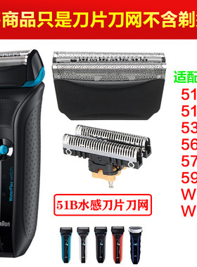 博朗剃须刀头51S/51B网罩WF1s头
