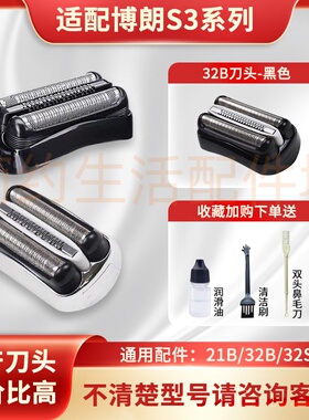 适配博朗3系剃须刀刀头3010 3020 3040 3080 3000s 32B s3配件330
