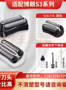 适配博朗3系剃须刀刀头3010 3020 3040 3080 3000s 32B s3配件330