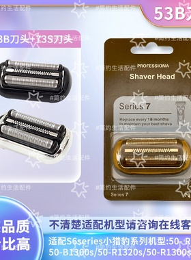 博朗剃须刀刀头配件小猎豹S5系53B M4200cs1000s1320 M4000cs刀网