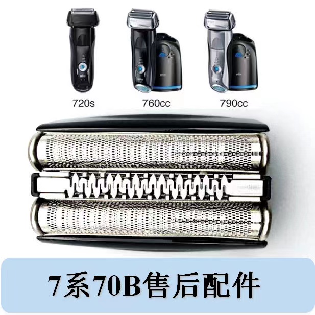 Braun/博朗70S 70B剃须刀头刀片网罩Series7系790CC 720 740 750 家庭/个人清洁工具 剃须刀 原图主图