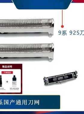 BRAUN博朗series9 S9 92S 92B 92M S9PRO 94M剃须刀刀网刀头网罩