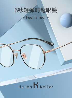 海伦凯勒2021新款钛架眼镜框可配度数镜片百搭圆框近视眼镜H85014