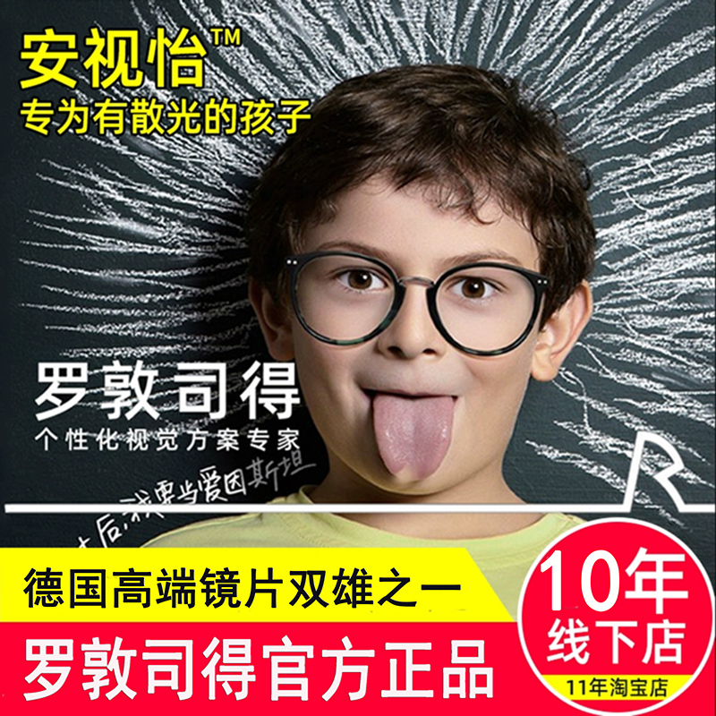 罗敦司得眼镜片近视远视散光