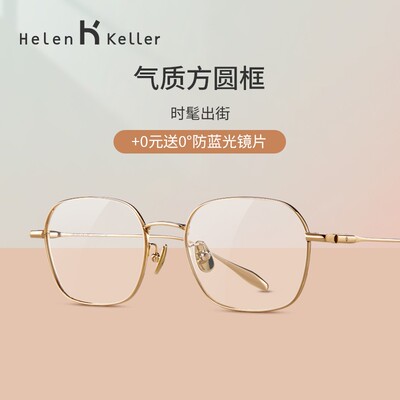 海伦凯勒22年新款眼镜架男女百搭方圆框可配度数眼镜H85034