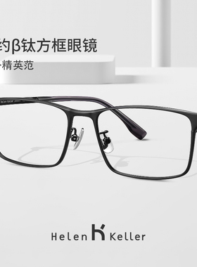海伦凯勒22年新款眼镜框β钛方框商务简约配度数近视镜架男H85028