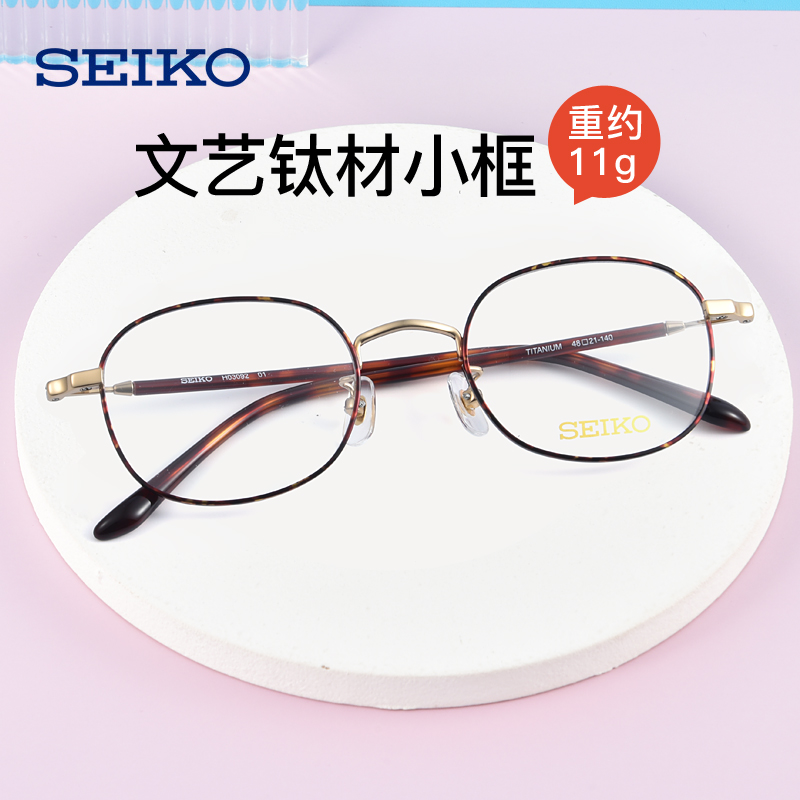 Seiko精工圆框钛材眼镜框近视眼镜女时尚小框眼睛框镜架H03092