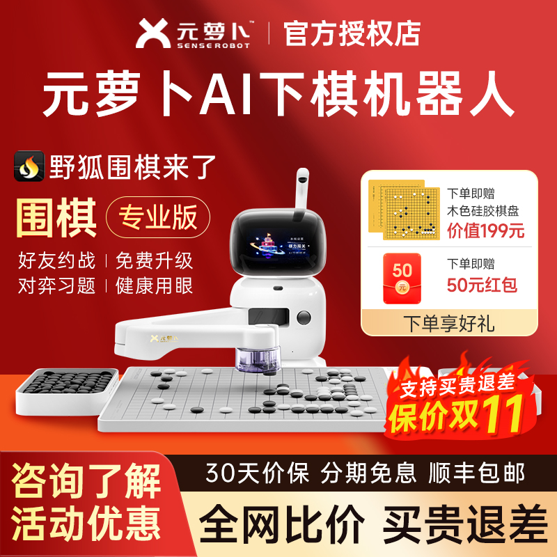 【咨询享优惠】元萝卜围棋机器人