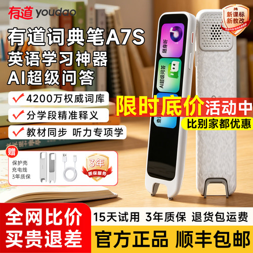 【真优惠】有道词典笔A7s点读笔