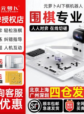 【咨询特惠价】元萝卜围棋机器人
