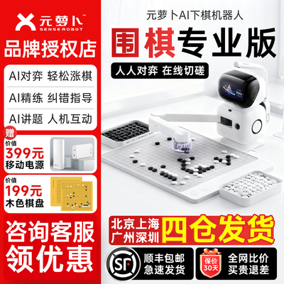 【咨询享国补】元萝卜围棋机器人