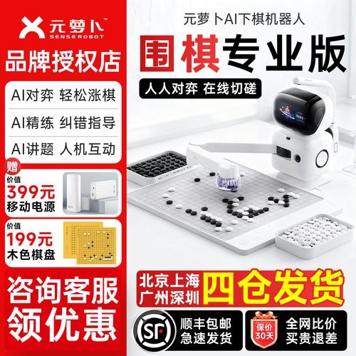 【咨询特惠价】元萝卜围棋机器人