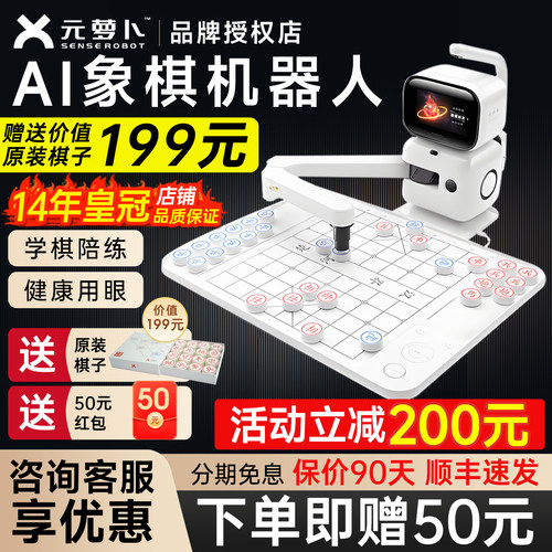 【咨询优惠】元萝卜象棋机器人