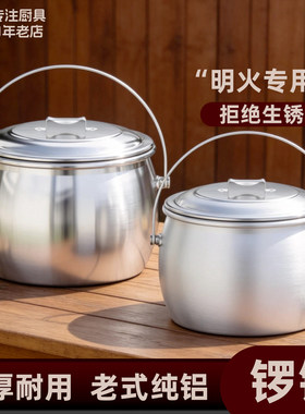 【老式纯铝锣锅】户外加厚汤锅