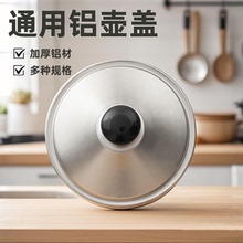 铝制加厚水壶壶盖老式家用烧水壶茶壶通用纯铝盖子水壶锅盖配件