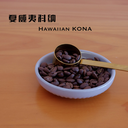 狗头家 夏威夷科纳咖啡豆铁皮卡Kona Coffee下单烘焙中度200g顺丰