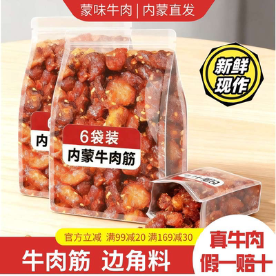 牛肉筋内蒙古特产筋头巴脑即食风干牛肉干边角料下酒菜零食草原风