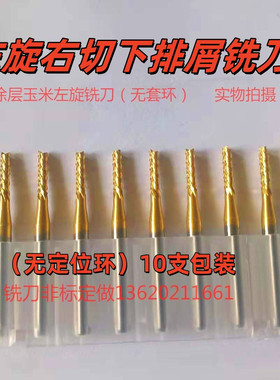 镀金钛TIN涂层玉米左旋铣刀PCB线路板钨钢加硬SMT分板机铣刀锣刀