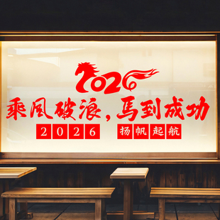 乘风破浪新年贺词2026保险公司银行4S店年会开门红墙面装饰墙贴画