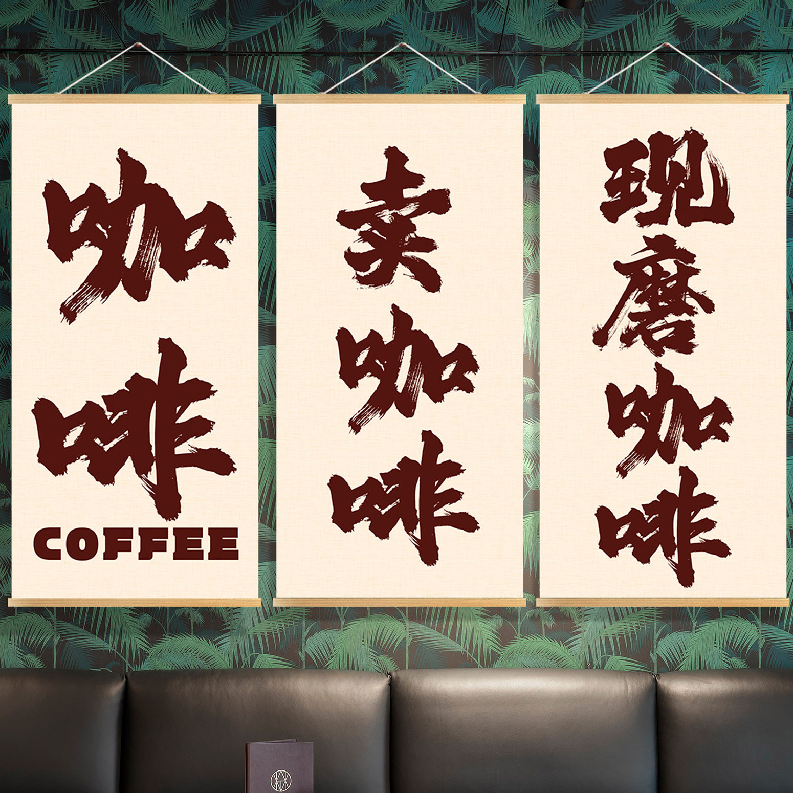 定制中式书法字咖啡推荐咖啡奶茶店街边后备箱摆摊墙面装饰挂布画