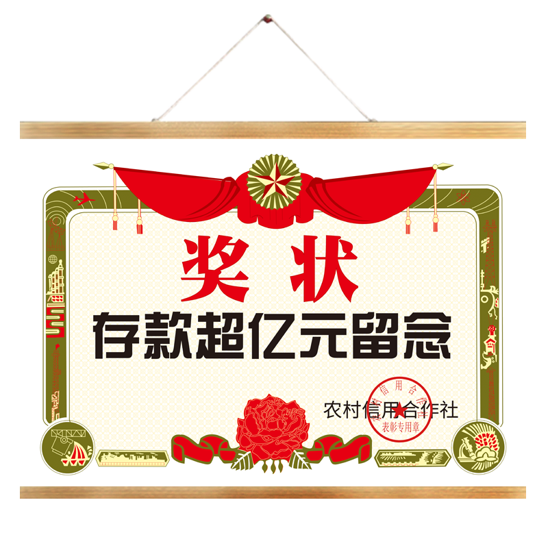 可定制搞笑存款超亿元留念奖状酒吧饭店烤肉奶茶店收银台背景装饰