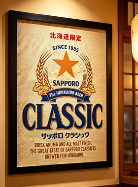 日式居酒屋日本料理店三宝乐北海道限定啤酒海报藤编木框装饰画