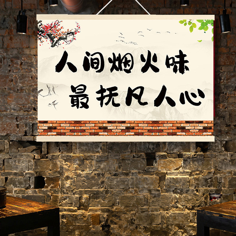 人间烟火气网红文字饭店农家乐餐厅烧烤肉火锅店面馆装饰挂布画