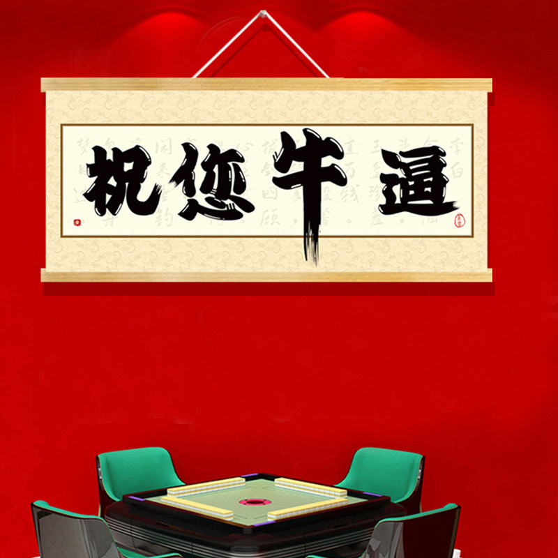 祝您牛逼搞笑定制国潮办公室直播间书房书法毛笔文字装饰挂布画