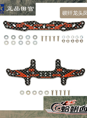 现货 田宫 正品 四驱车配件 2018 J-CUP龙头凤尾 95113 95114