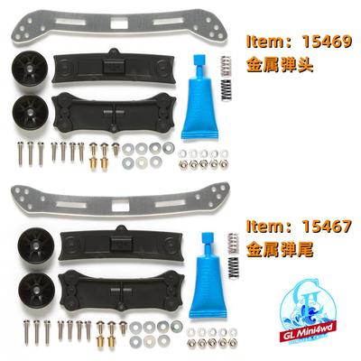 原装田宫四驱车配件 低摩擦弹簧龙头 15469 凤尾15467现货