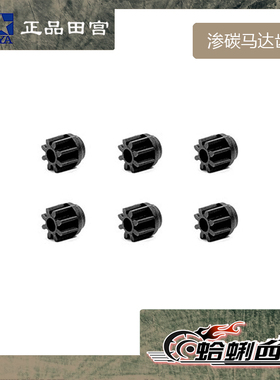 原装进口田宮tamiya四驱车配件15453 渗碳8T强化马达齿 一包6粒