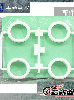 TAMIYA15379四驱车配件 不等宽 大直径 大径 白色胎高速斜度