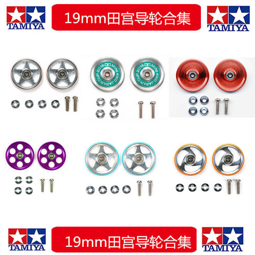 正品田宫四驱车配件 19mm导轮 五星旋风 95396 95493 95397 95137