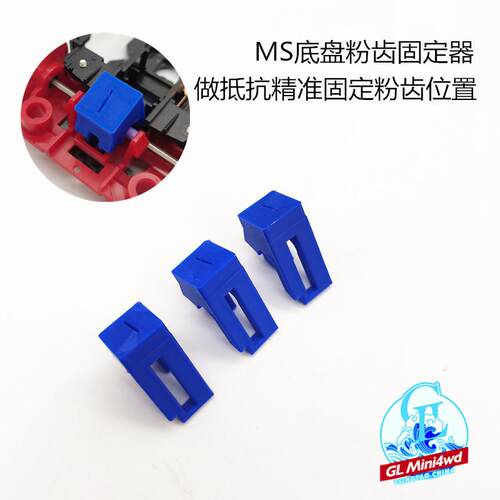 迷你四驱车工具 MS底盘粉齿固定器 做抵抗使用 精准固定粉齿位置
