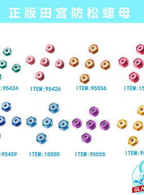 田宫彩色防松螺母95424 95426 95556  95459  95555 95458现货