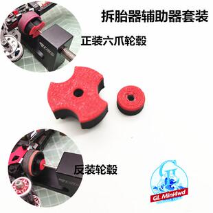 反装 正装 轮毂 四驱车拆胎器CMS拆胎器辅助套装 迷你四驱车工具