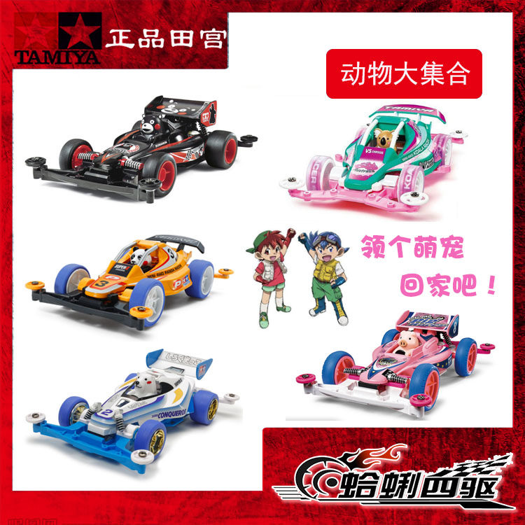 田宫迷你四驱车正品 S2 VS动物车大集合 柴犬 白熊 熊本雄18083