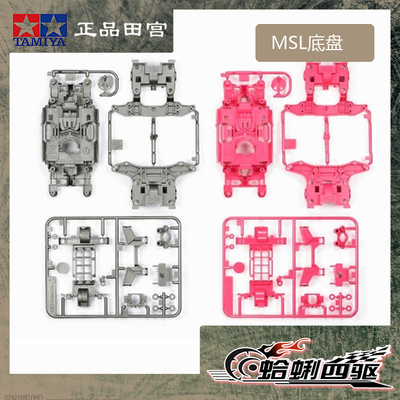 田宫MSL底盘绝版轻量化底盘