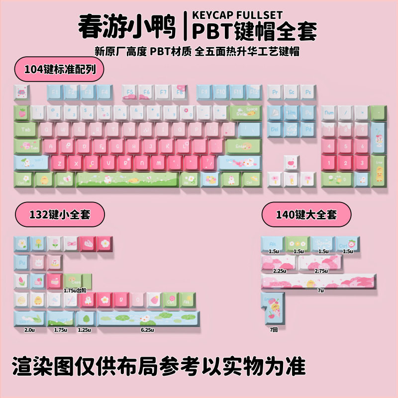 春游小鸭粉绿色个性主题原厂高度PBT全五面热升华机械键盘键帽