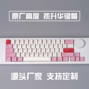 达令Daring日文主题原厂高度PBT热升华键帽粉嫩女生DIY键帽可定制