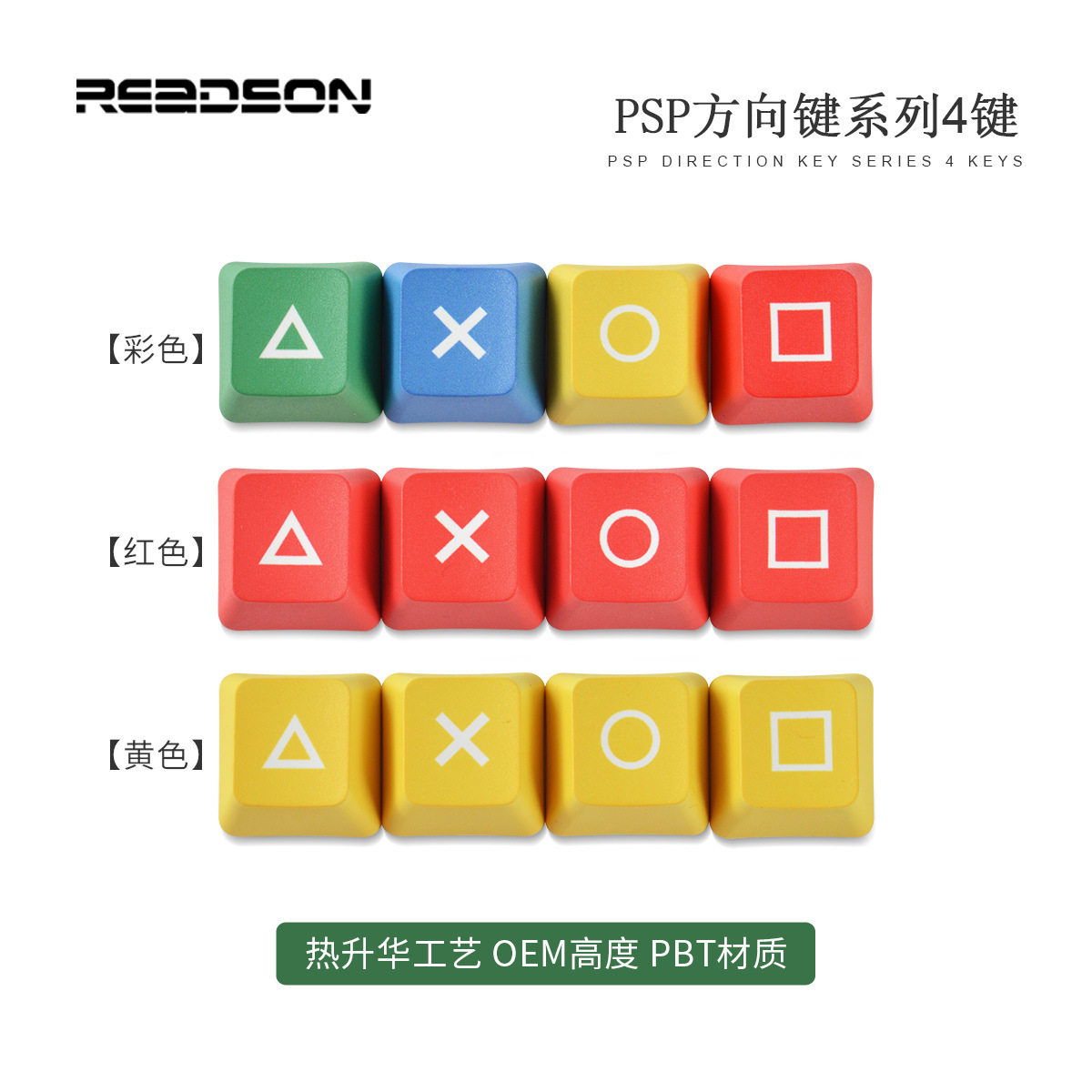 【热升华4个键】PSP/紫薯方向键热升华彩色/黄色/黑色/红色机械键