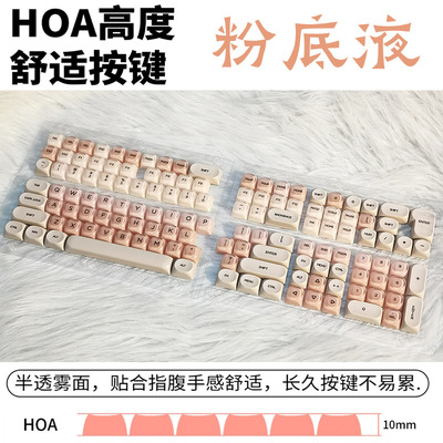 粉底液键帽HOA高度机械键盘键帽