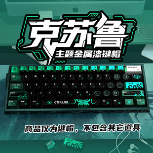 克苏鲁珠光金属漆键帽PBT材质五面热升华适配磁轴美加狮wooting