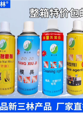 新三林模具脱模剂清洗剂顶针油