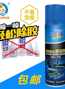 奇强502胶水清除解胶剂去除AB胶除胶剂速溶胶水专用500ml蓝色
