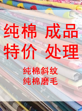 清仓处理纯棉布料简约老少皆宜
