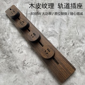 PIALT普田 轨道插座移动滑轨木纹复古电力插排餐边柜插座家用厨房