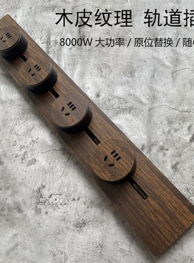 PIALT普田 轨道插座移动滑轨木纹复古电力插排餐边柜插座家用厨房