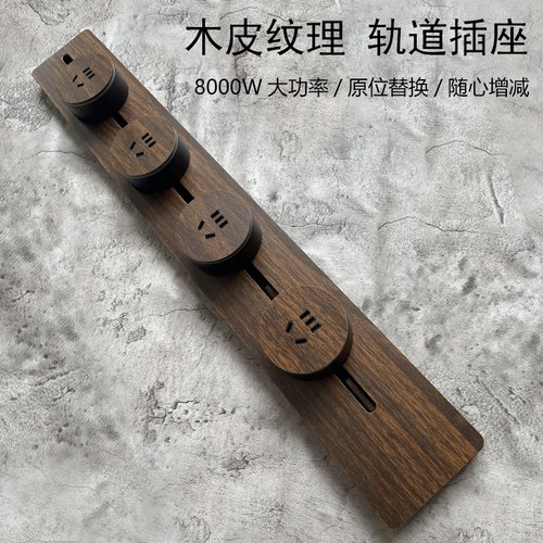 PIALT普田木皮纹理轨道插座